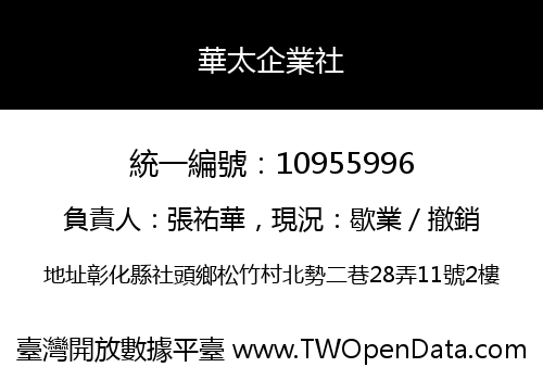 華太企業社