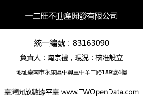 一二旺不動產開發有限公司