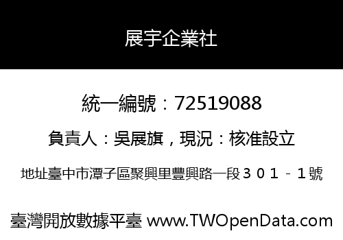 展宇企業社