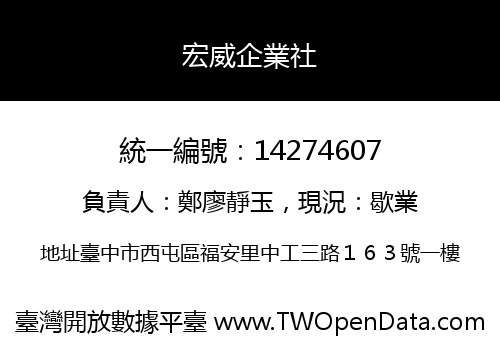 宏威企業社