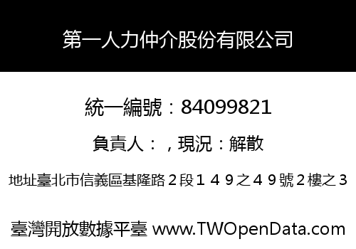 第一人力仲介股份有限公司