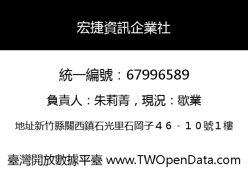 宏捷資訊企業社