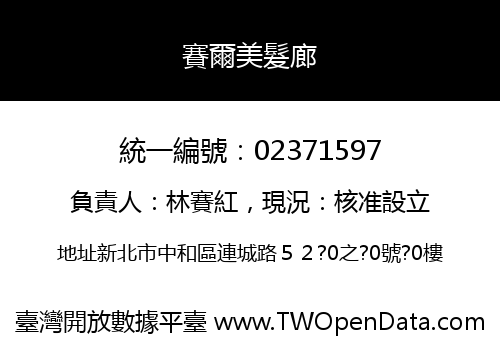 賽爾美髮廊