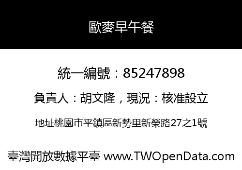 歐麥早午餐