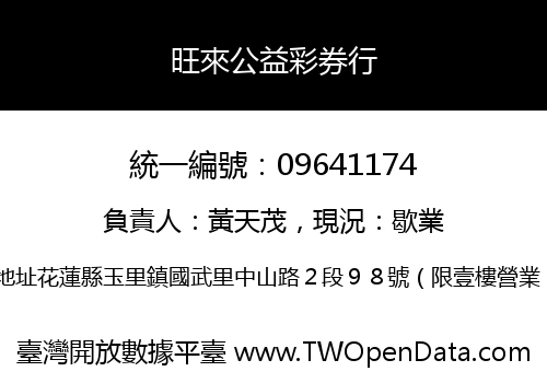 旺來公益彩券行