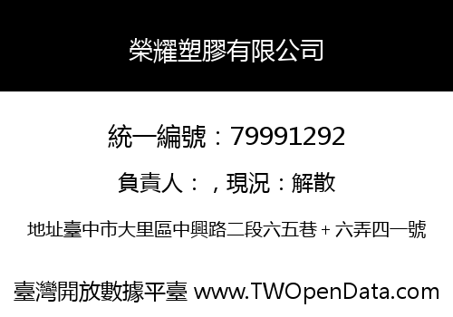 榮耀塑膠有限公司