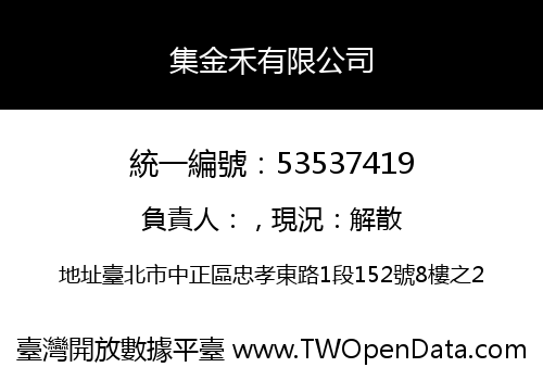 集金禾有限公司