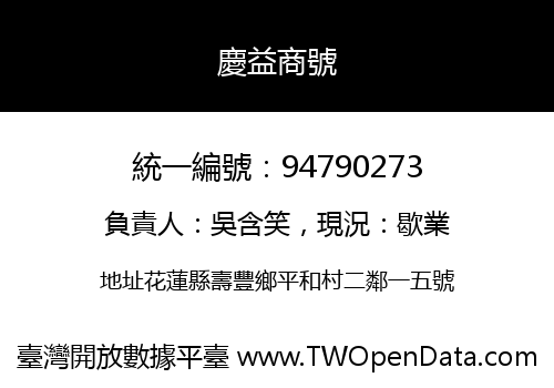 慶益商號