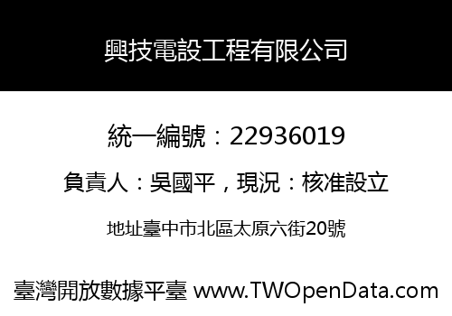 興技電設工程有限公司