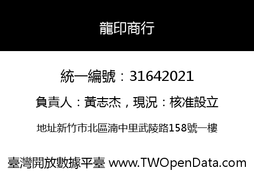 龍印商行