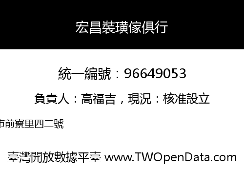 宏昌裝璜傢俱行