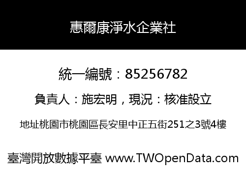 惠爾康淨水企業社