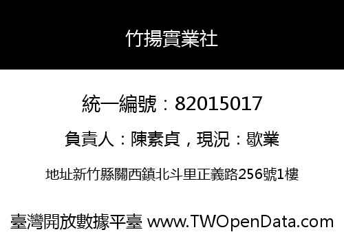 竹揚實業社