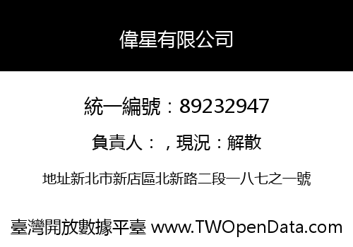 偉星有限公司
