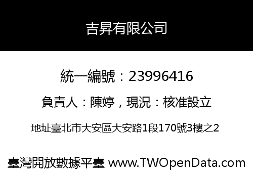 吉昇有限公司