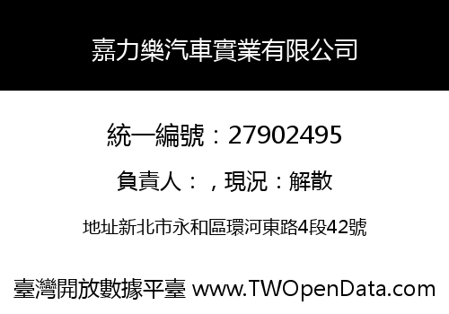 嘉力樂汽車實業有限公司