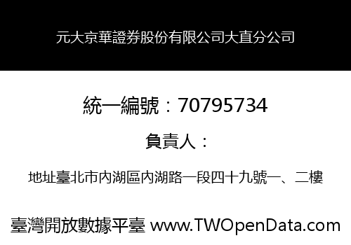 元大京華證券股份有限公司大直分公司