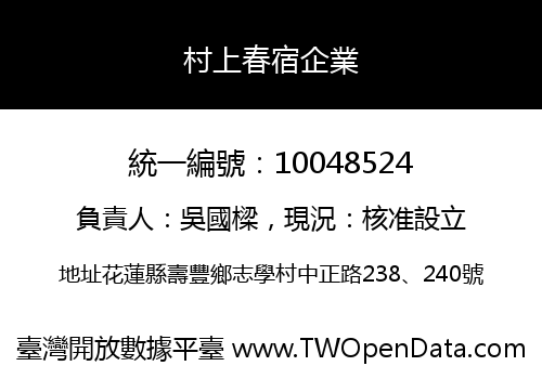 村上春宿企業
