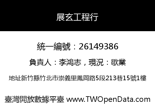 展玄工程行