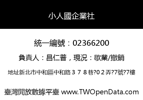 小人國企業社