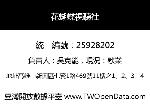 花蝴蝶視聽社