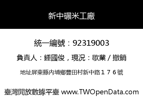 新中碾米工廠