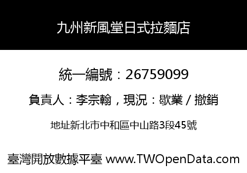 九州新風堂日式拉麵店