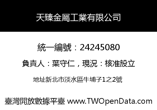 天臻金屬工業有限公司