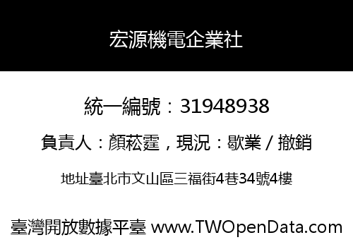 宏源機電企業社