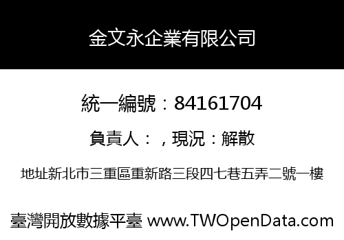 金文永企業有限公司