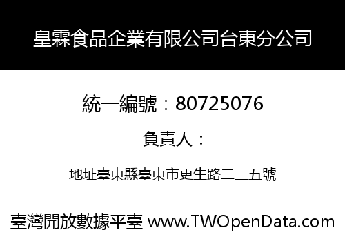 皇霖食品企業有限公司台東分公司