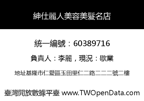 紳仕麗人美容美髮名店