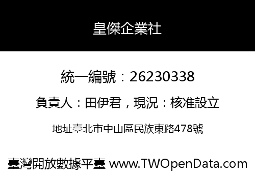皇傑企業社
