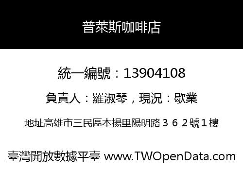 普萊斯咖啡店