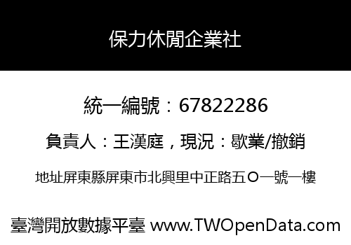 保力休閒企業社