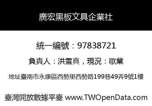 廣宏黑板文具企業社