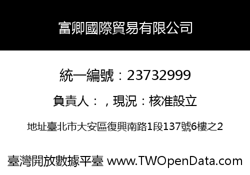 富卿國際貿易有限公司
