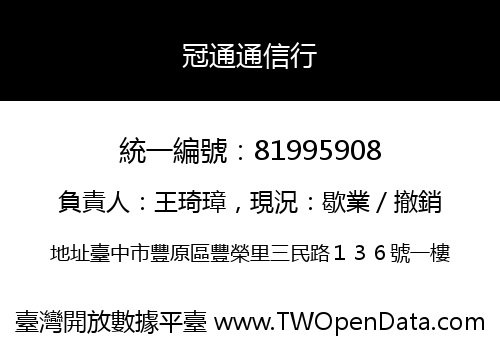 冠通通信行