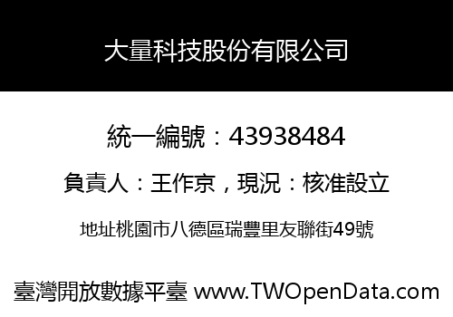 大量科技股份有限公司