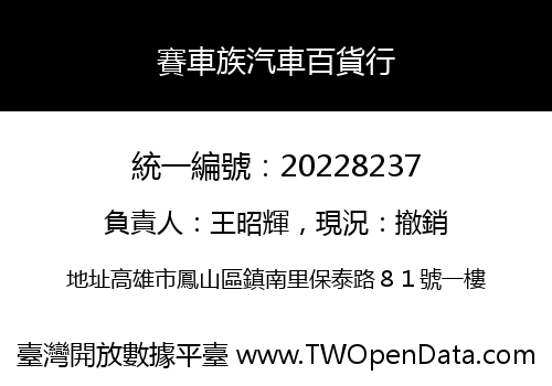賽車族汽車百貨行