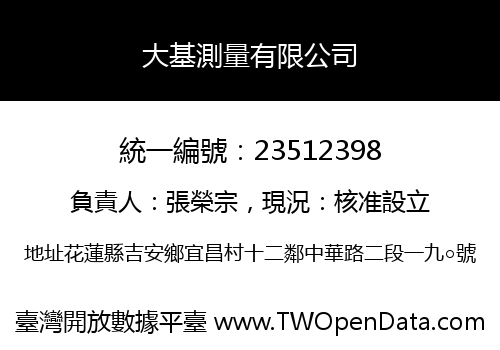 大基測量有限公司