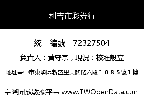 利吉市彩券行
