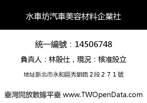 水車坊汽車美容材料企業社