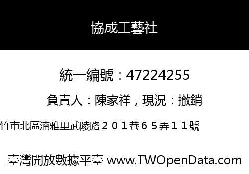 協成工藝社