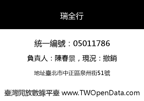 瑞全行