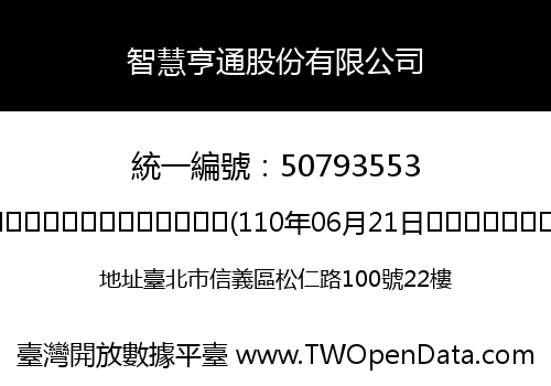 智慧亨通股份有限公司