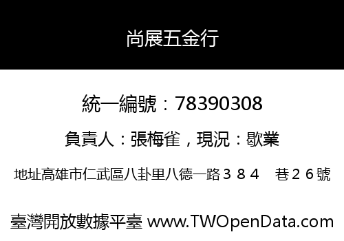 尚展五金行