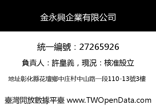 金永興企業有限公司