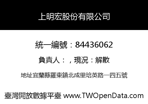 上明宏股份有限公司
