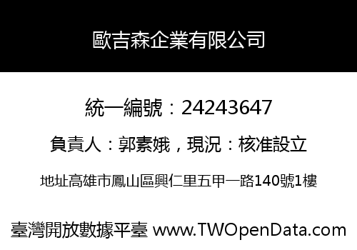 歐吉森企業有限公司